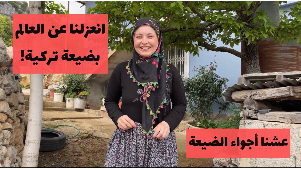 عشنا معزولين عن العالم ليوم كامل بضيعة تركية!