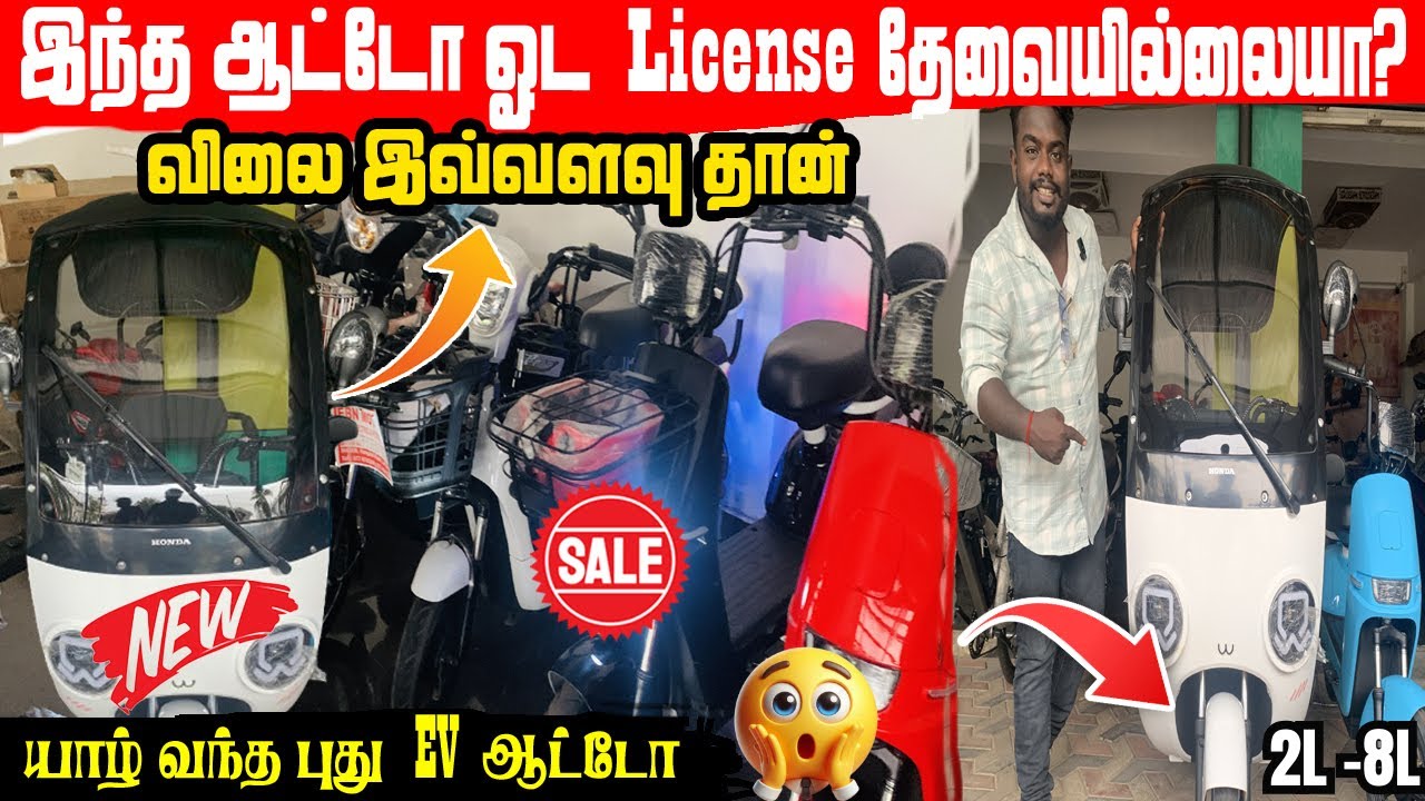 இனி பைக் ஓட license ஏ தேவையில்ல!😮 #evauto #jaffna #bike #bikesale #tamil #auto #car #yalpasanga 