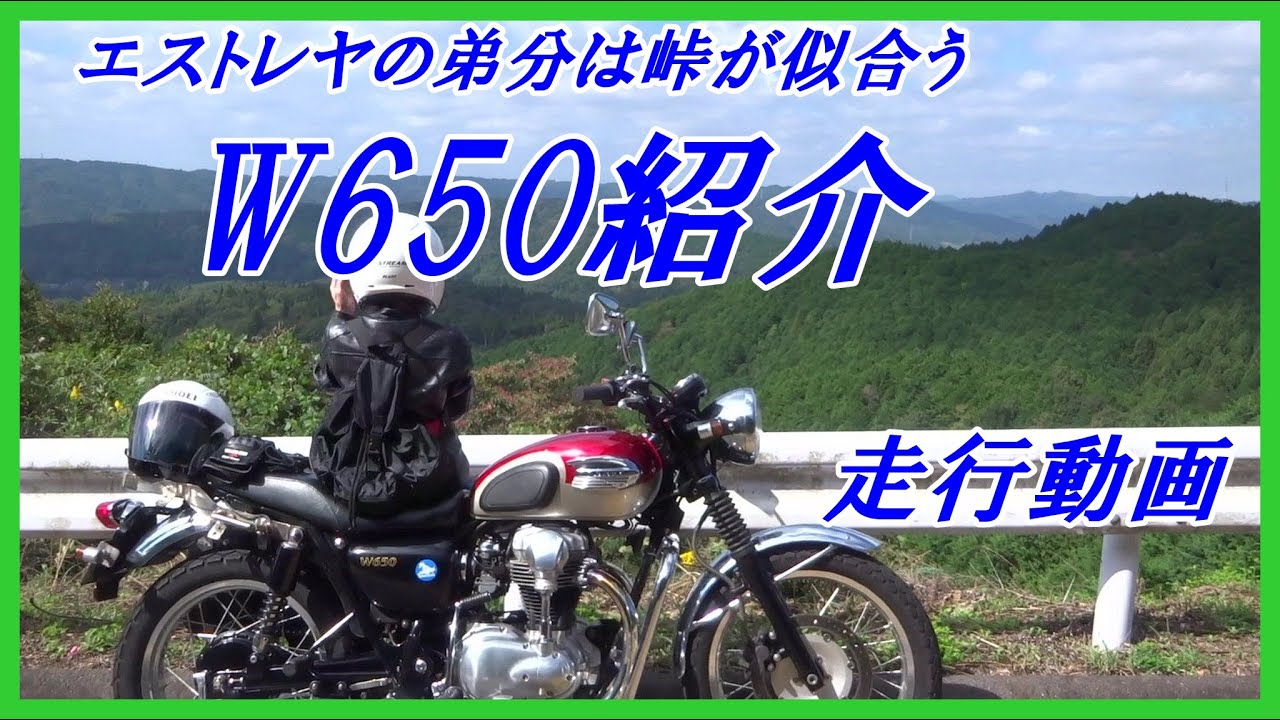 W650 紹介 走行動画