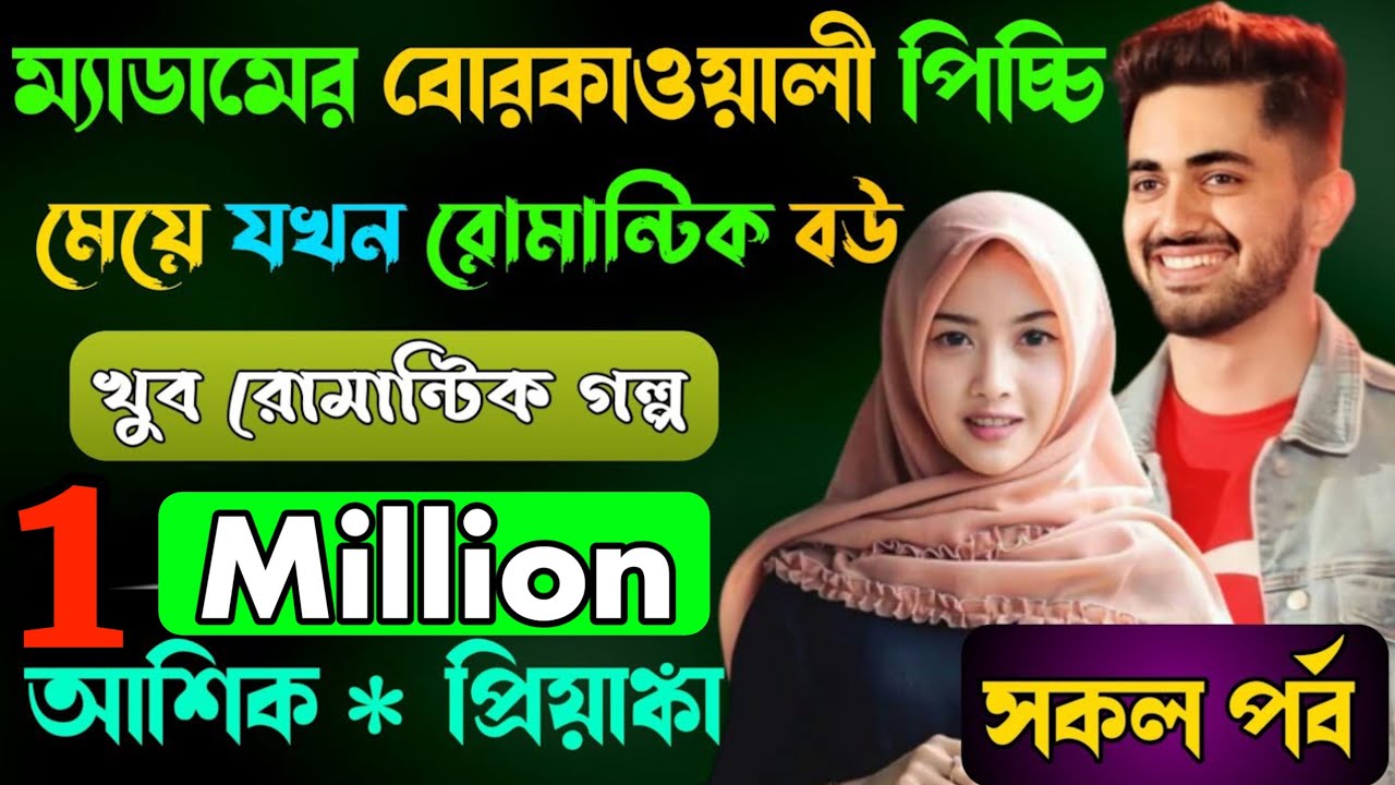 ম্যাডামের বোরকাওয়ালী পিচ্চি মেয়ে যখন রোমান্টিক বউ { সকল পর্ব }  ভালবাসার গল্প | প্রেমের তাজমহল