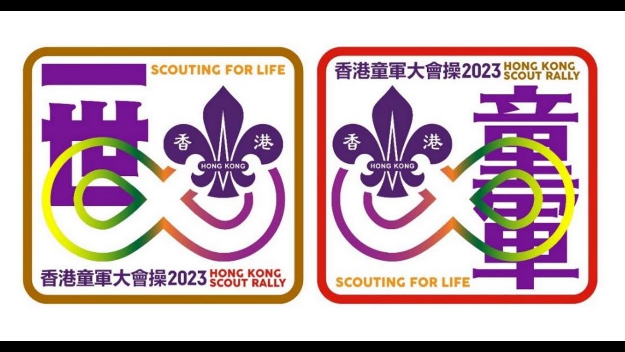 香港童軍大會操2023 - 足本版本(Part 1)