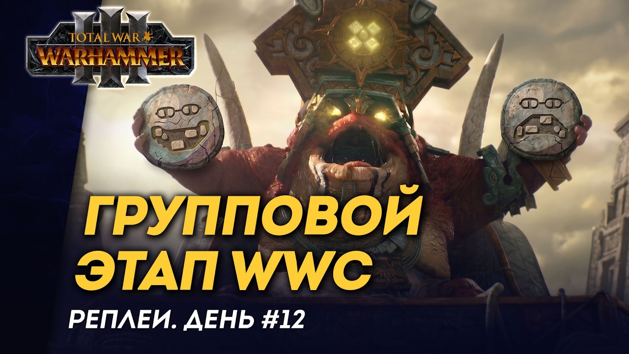 [СТРИМ] Реплеи группового этапа WWC 2026 | день #12 | мультиплеер Total War: Warhammer 3