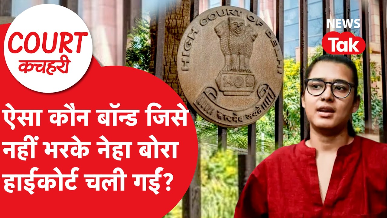 Neha Bora: ऐसा कौन बॉन्ड जिसे नहीं भरके नेहा बोरा हाईकोर्ट चली गईं?