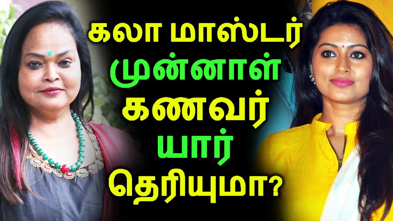கலா மாஸ்டர் முன்னாள் கணவர் யார் தெரியுமா? | Tamil Cinema News | Kollywood News | Latest Seithigal