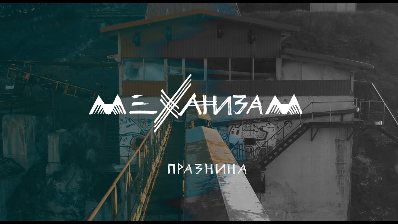 Mehanizam - Praznina (official video)
