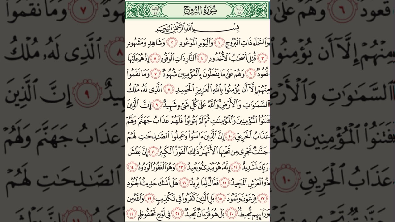 سورة البروج  مكررة كل أية سبع مرات بصوت الحصرى المعلم لتسهيل الحفظ على الاطفال