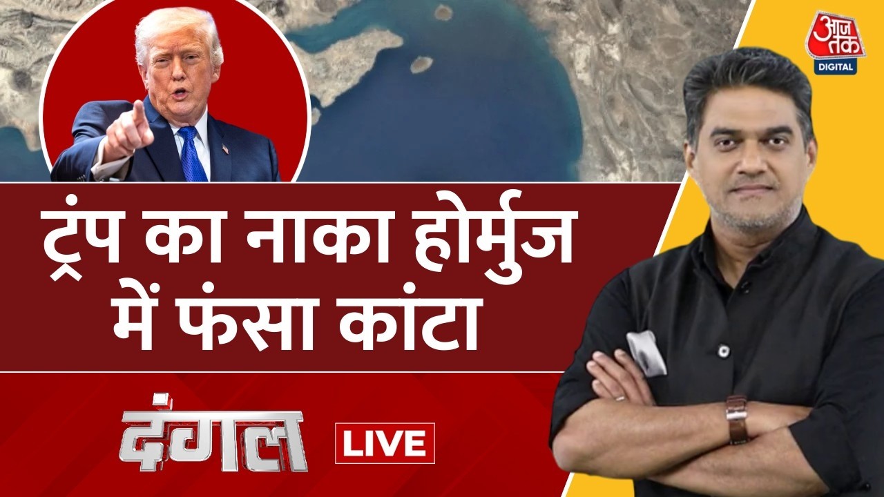 Dangal LIVE: ट्रंप का नाका होर्मुज में फंसा कांटा | America Vs Israel | Sahil Joshi | Aaj Tak