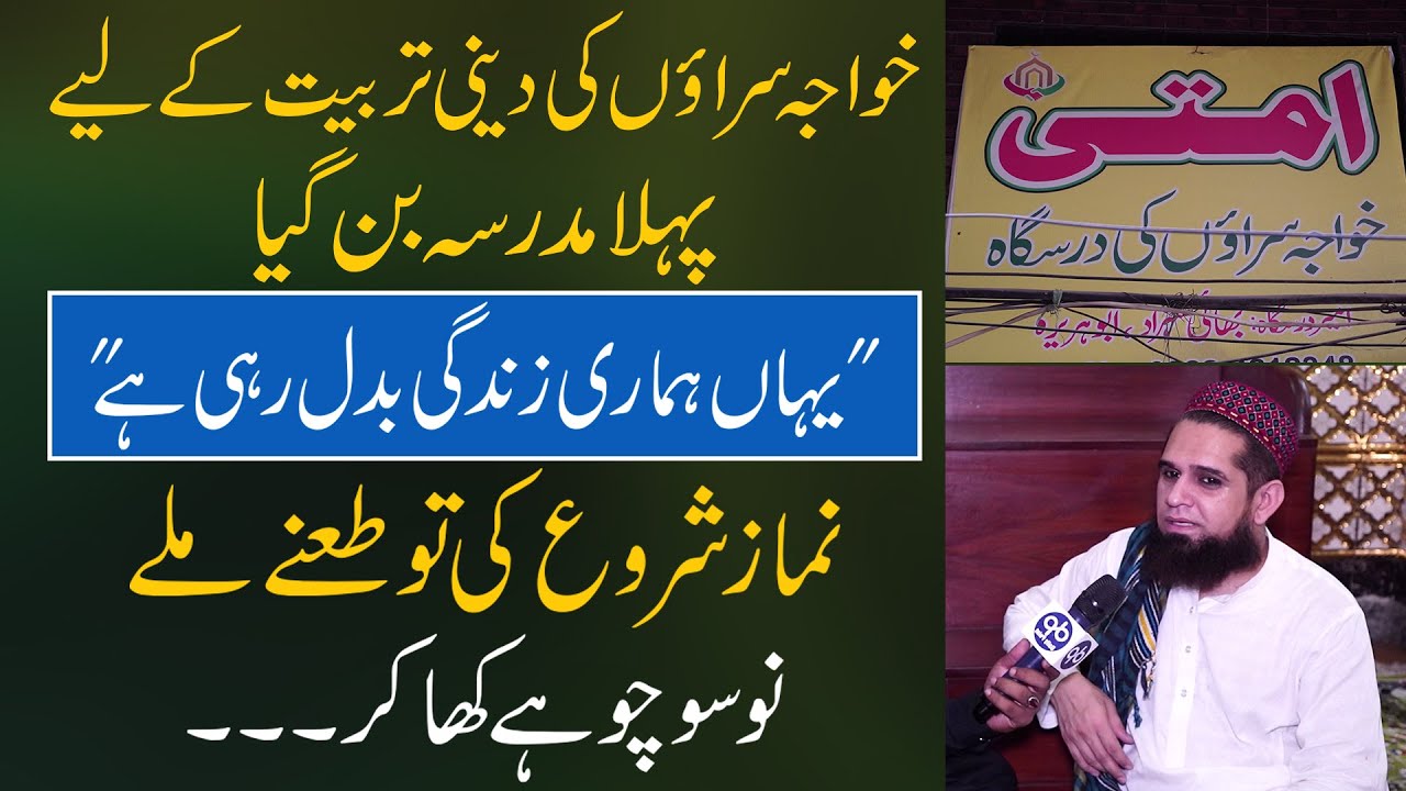 Transgender First Mosque in Lahore | 
