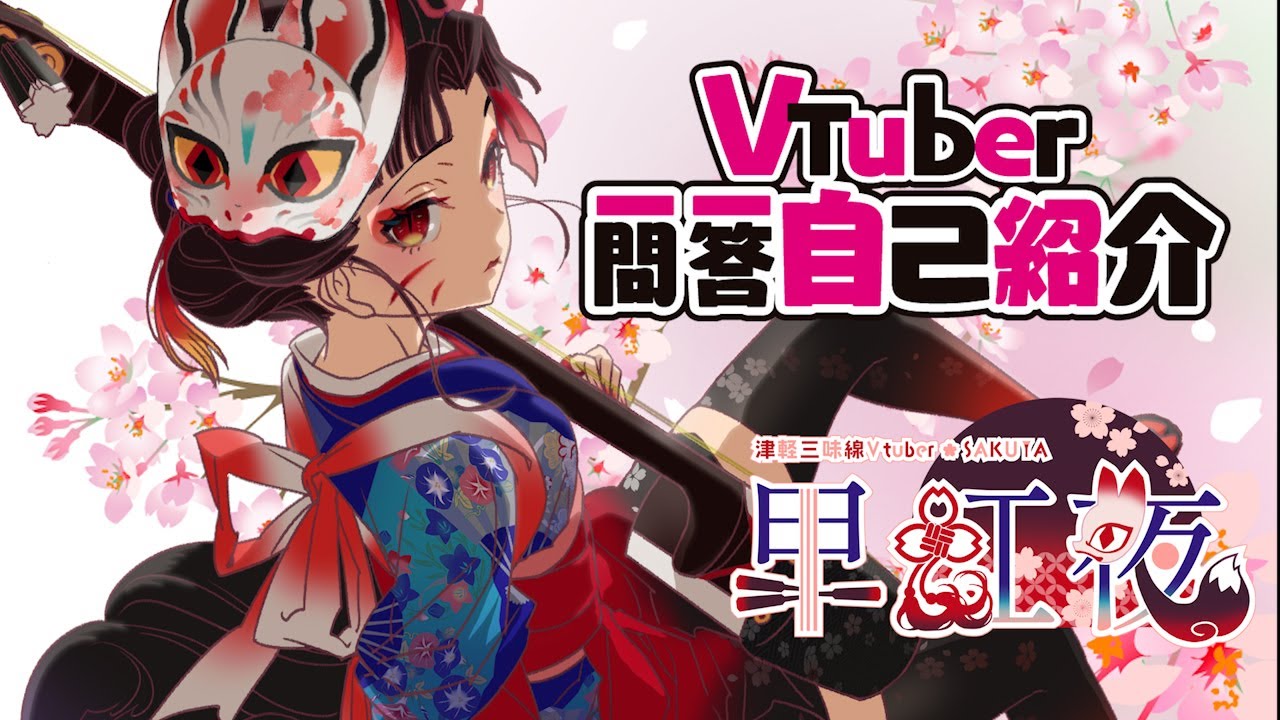 【Самостоятельное введение】Vtuber один вопрос и один ответ【Sakuya / Tsugaru shamisen Vtuber】