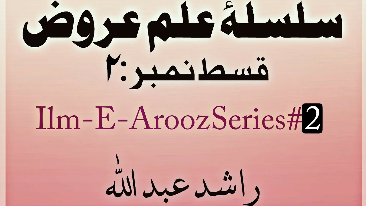 Ilm e Arooz Series #2 | سلسلۂ علم عروض قسط نمبر ۲| by Rashid Abdullah