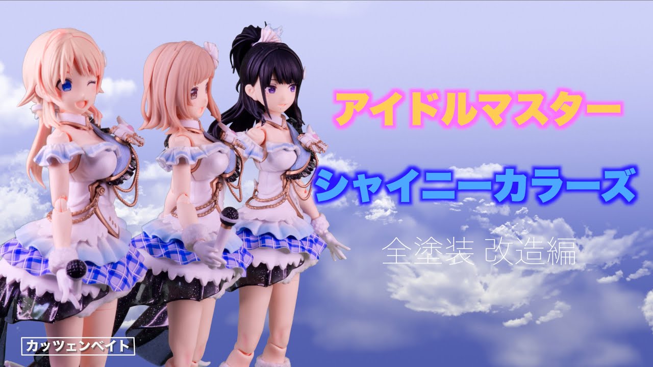 【美少女プラモデル】 シャイニーカラーズ 工作 & 全塗装 【30ms】