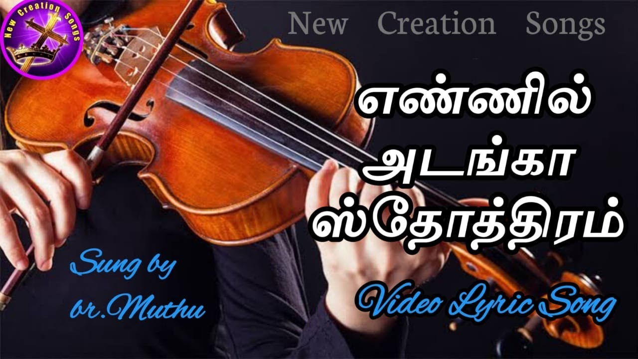எண்ணில் அடங்கா/Ennil Adanga-New Creation Songs-Tamil Christian Songs/ புது சிருஷ்டியின் கீதங்கள்.