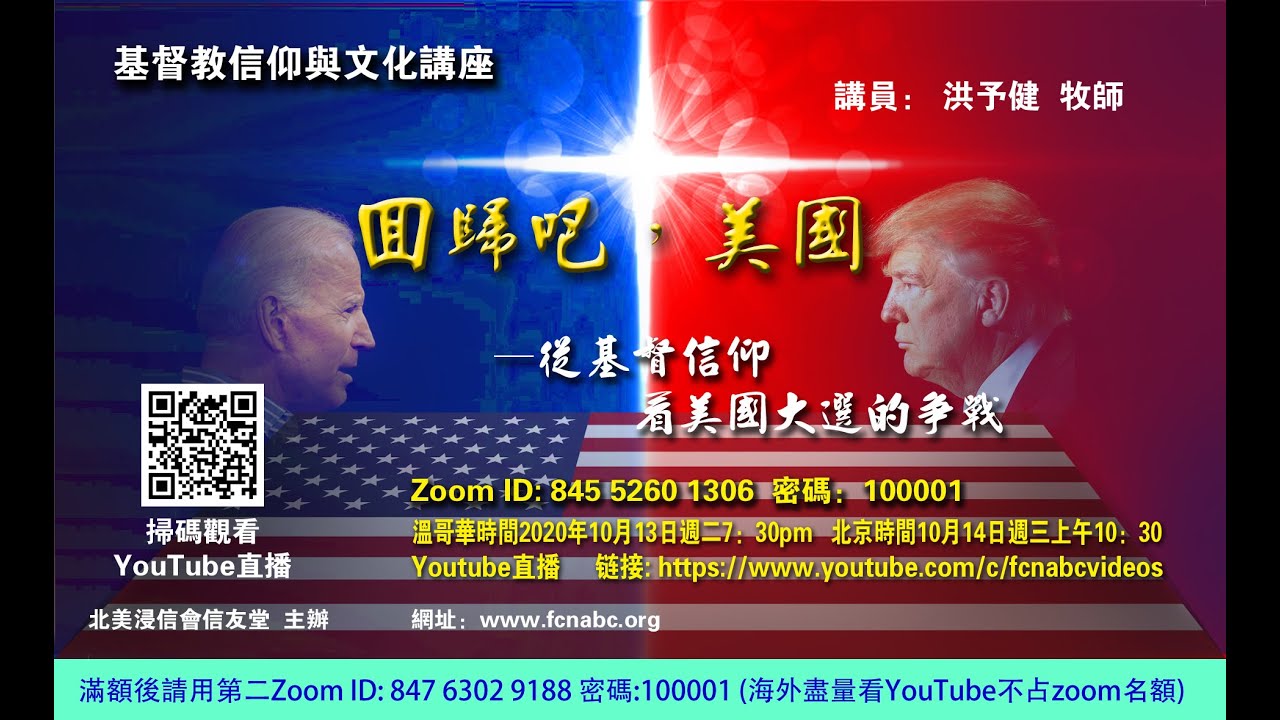 2020.10.13 「回歸吧，美國」從基督信仰看美國大選的爭戰__洪予健牧師《基督教信仰與文化》講座