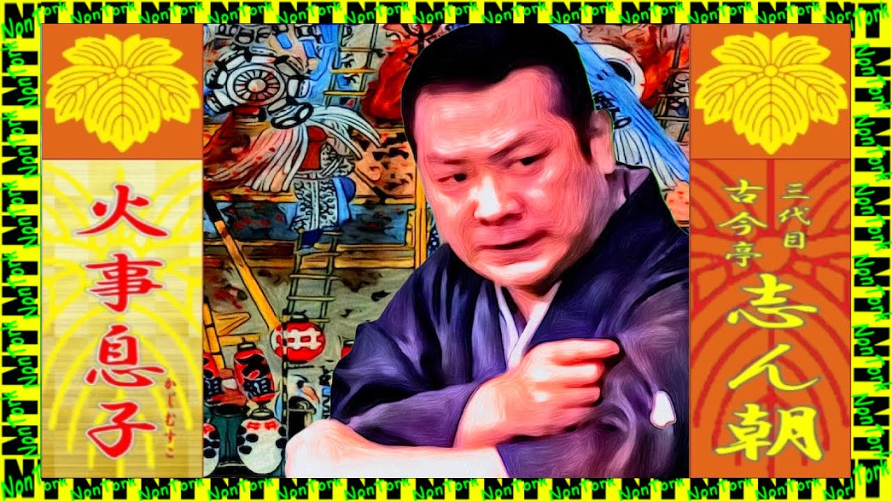 「火事息子」三代目 古今亭 志ん朝
