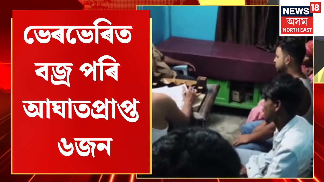 Lightning Strikes Family in Tamarhat Bherbheri | ভেৰভেৰিত বজ্ৰ পৰি আঘাতপ্ৰাপ্ত ৬জন | Assam News