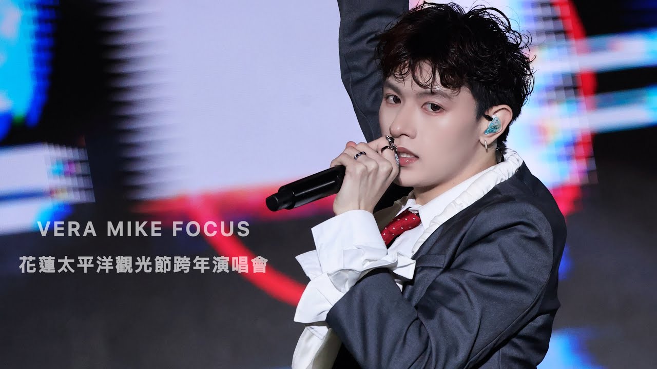 VERA｜20251231 花蓮太平洋觀光節跨年演唱會｜孟維focus｜Hot Like Sun - 要確 - Beauty And A Beat - One I Need