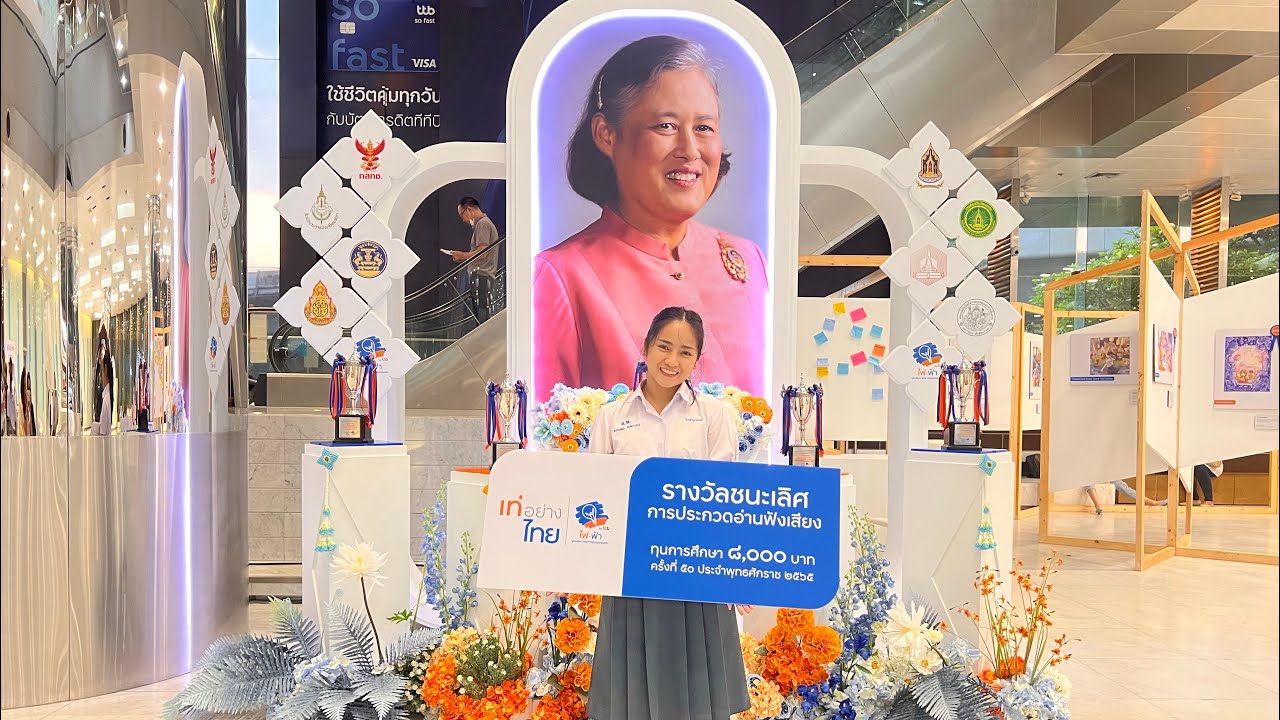 รางวัลชนะเลิศการแข่งขันอ่านฟังเสียง มัธยมศึกษาตอนปลาย เท่อย่างไทย 2565