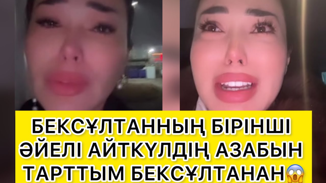 БЕКСҰЛТАННЫҢ БІРІНШІ ӘЙЕЛІ АЙТКҮЛДІҢ АЗАБЫН ТАРТТЫМ БЕКСҰЛТАНАН😱