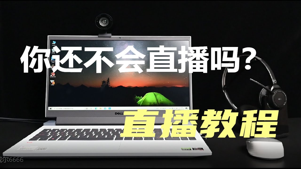电脑直播硬件分析推荐，推流方案教程！双机直播 一机双卡直播 4K直播