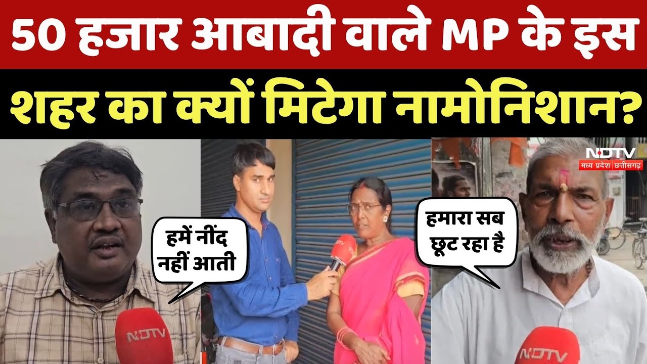 Morwa Displacement Singrauli: एमपी के इस शहर को छोड़कर जाने पर छलका लोगों का दर्द! MP Top News