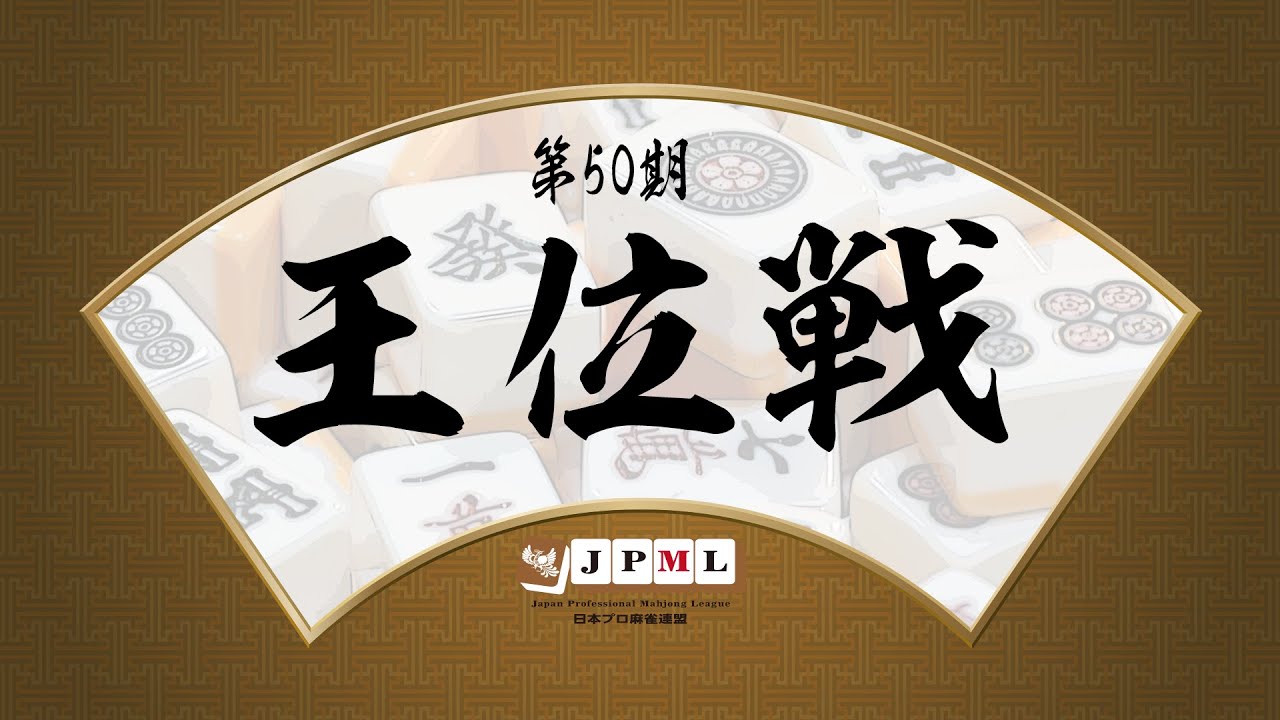 第50期王位戦~決勝戦~