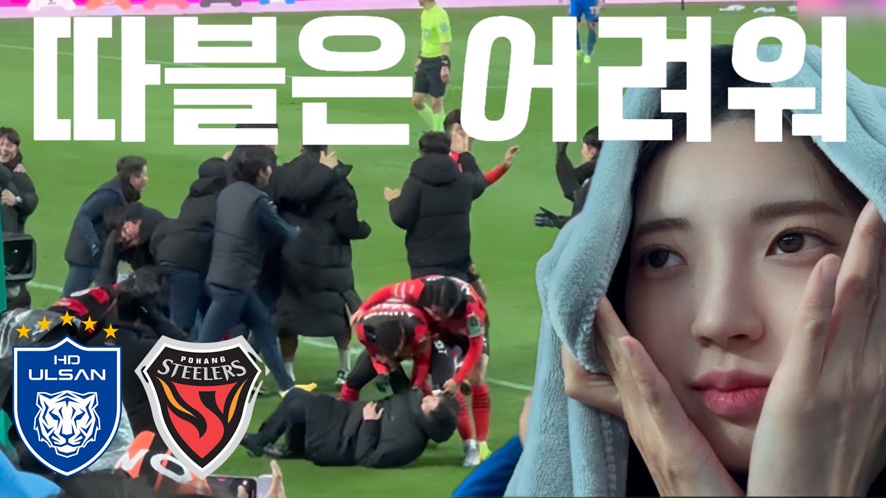 아내는 슬펐던 태하드라마…역시 동해안 더비는 달랐다 [2024코리아컵 결승전 울산HD vs 포항스틸러스]
