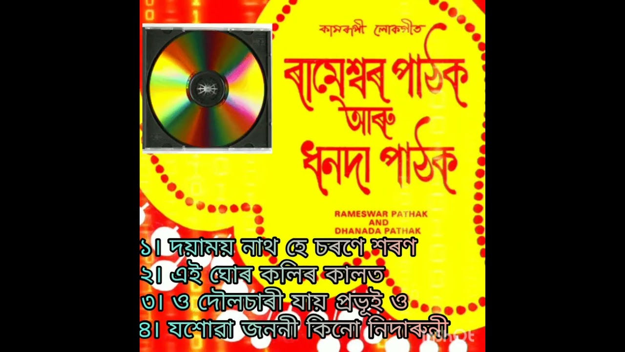 অসমীয়া লোকগীত।। কন্ঠশিল্পী ৰামেশ্বৰ পাঠক আৰু ধনদা পাঠক।