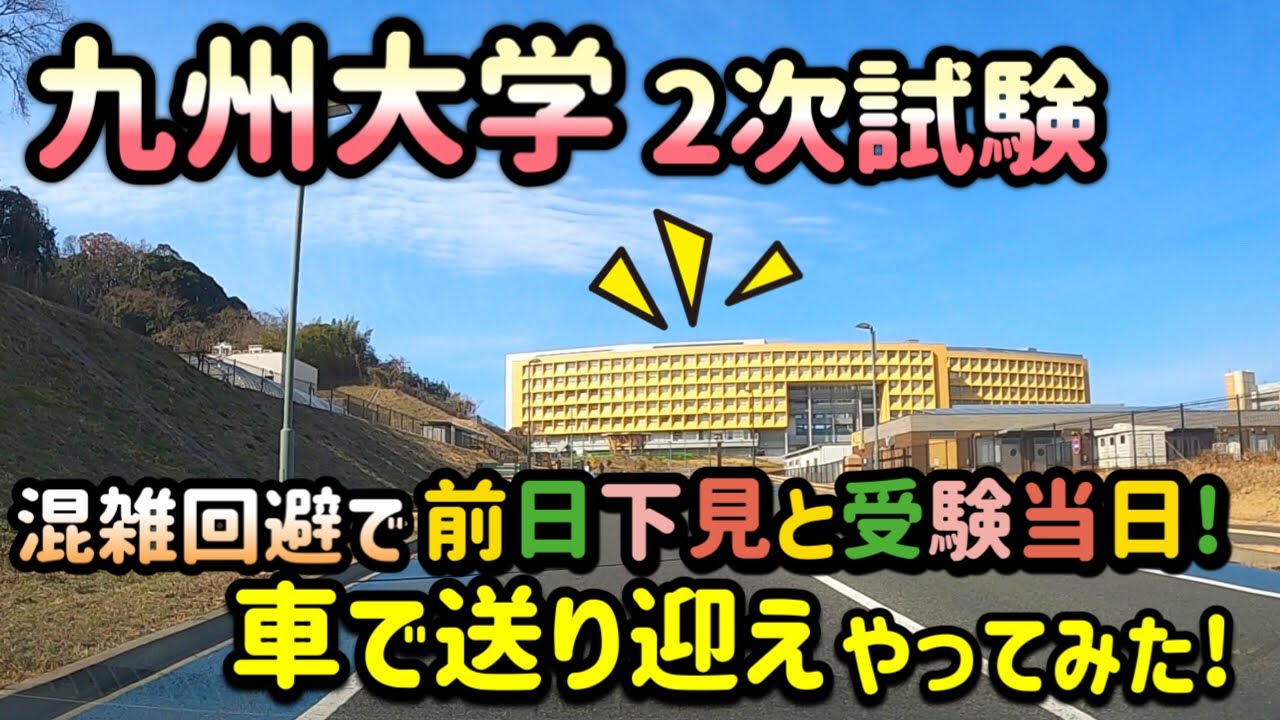 九州大学2次試験(前期) 自家用車で送迎やってみた! 受験当日と前日会場下見!