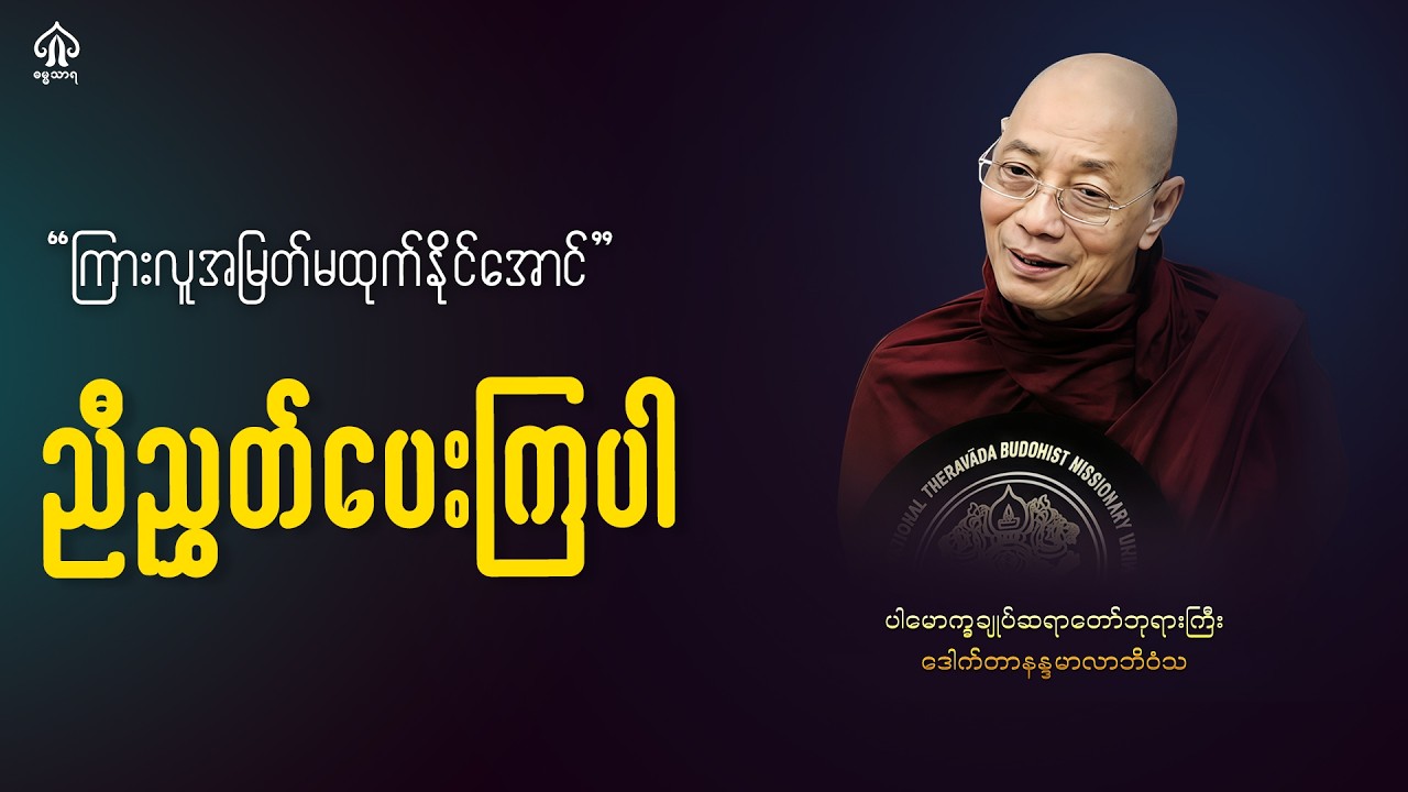 ကြားလူအမြတ်မထုတ်နိုင်အောင် ညီညွတ်ကြပါ