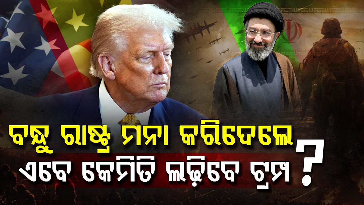 ଟ୍ରମ୍ପଙ୍କ ହାତ ଛାଡିଦେଲେ ସବୁ ଦେଶ !!! | Donald Trump | Middle East War | Argus Digital