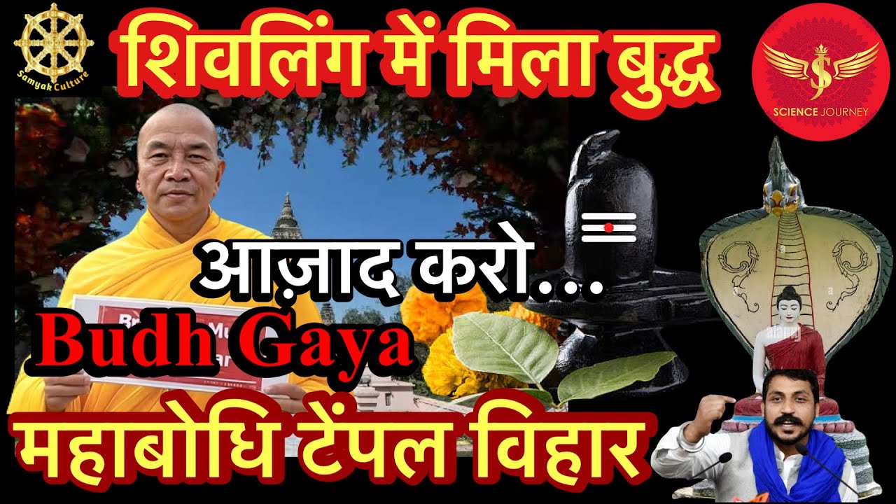 🔥महाबोधि टेम्पल में SJ Sir ने सबूतों का बौछार 🔥 शिवलिंग क़ा हुआ खुलासा  🔥🔥🔥
