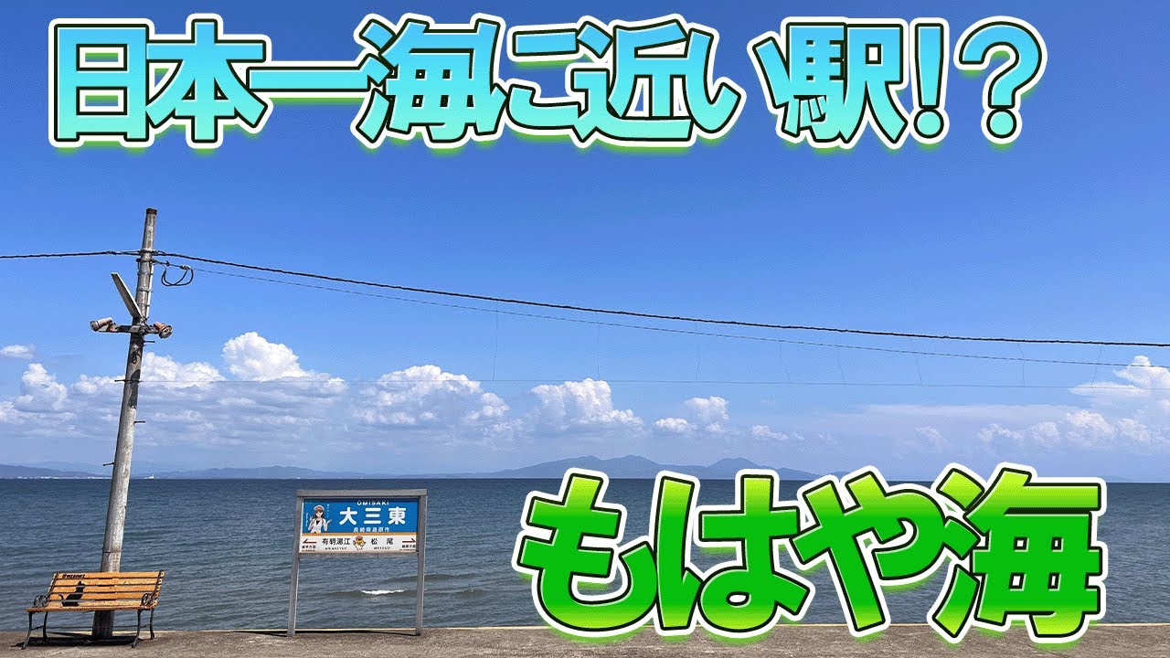 【絶景】日本一海が近いとも言われる駅に行ってみた！もはや海だった！【島原鉄道】