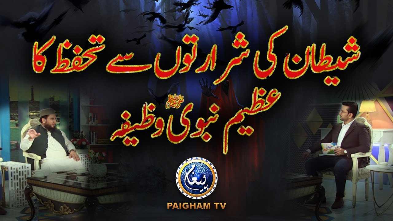 Shaitan ki shrarton se tahafuz ka azeem Nabvi Wazifa | Paigham TV Official