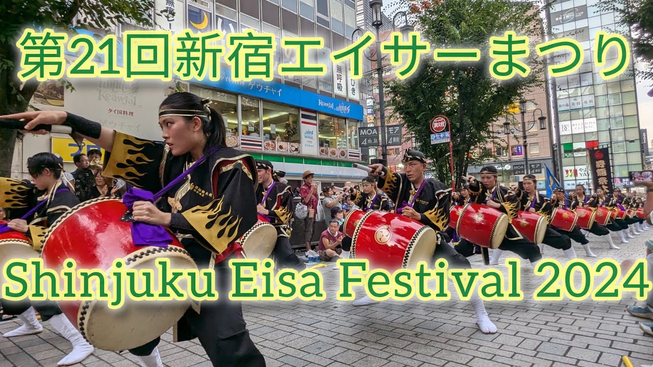 第21回新宿エイサーまつり (Original sound) | 21st Shinjuku Eisa Festival Tokyo 2024
