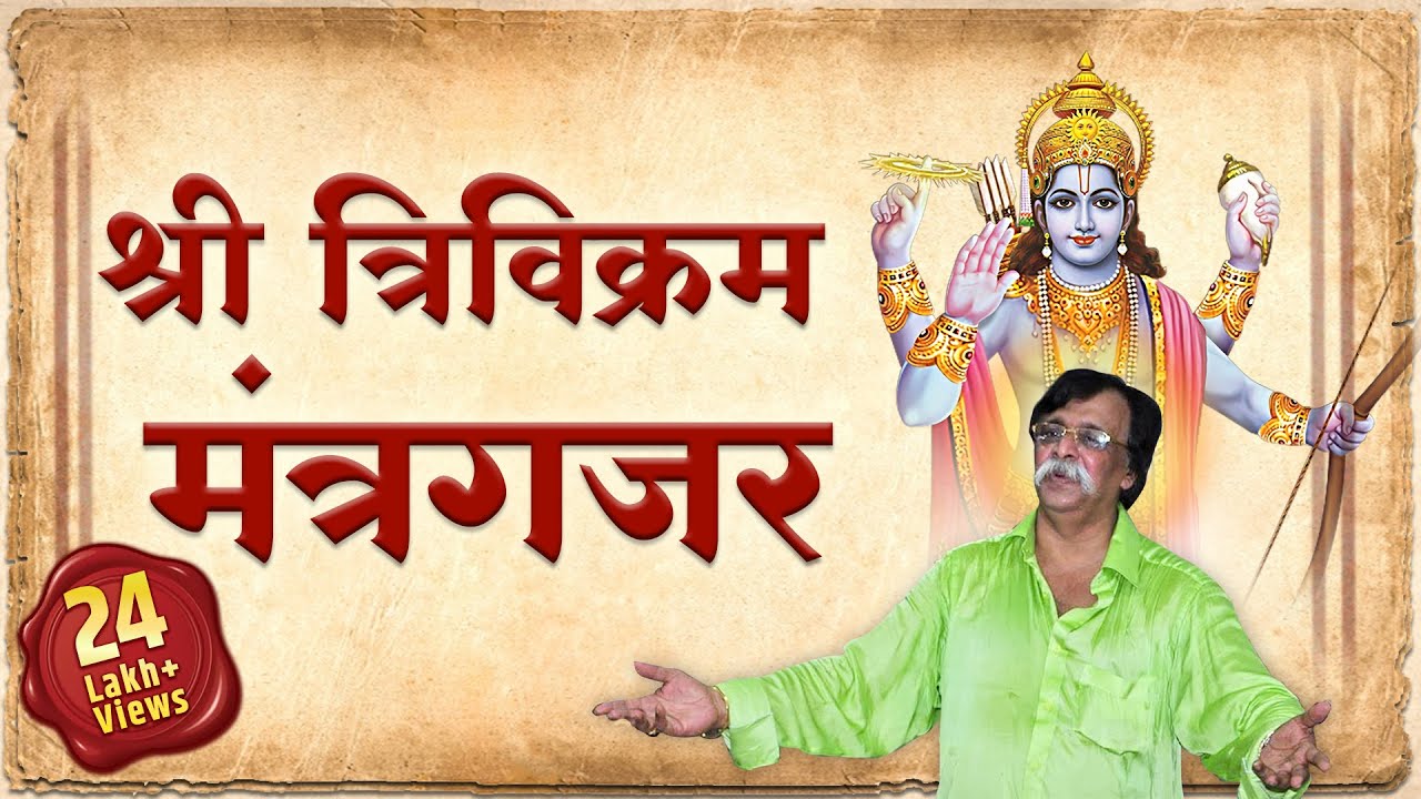 श्रीत्रिविक्रम मंत्रगजर । सार्वभौम मंत्र । Effective and Powerful prayer | Aniruddha Bapu