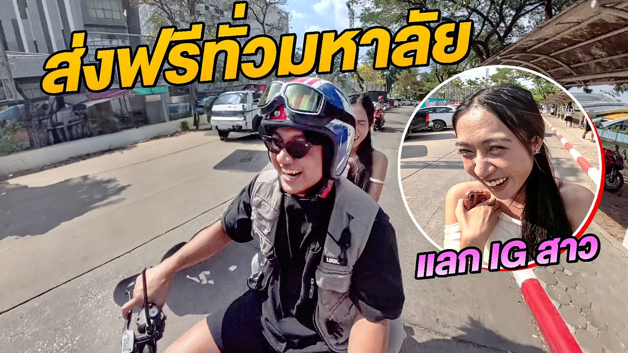 บริการส่งสาวทั่วมหาลัย ฟรี! แลกไอจี