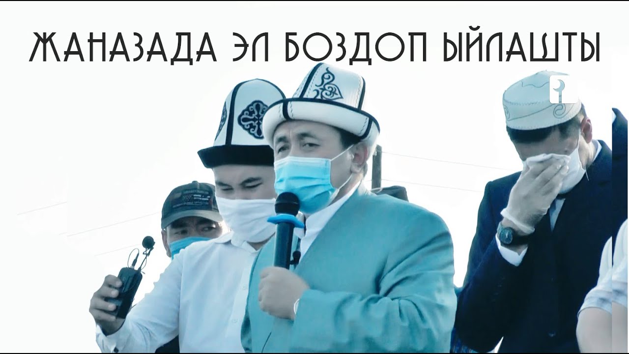 МАРКУМ ЧУБАК УСТАЗДЫН ЖАНАЗАСЫНДА УСТАЗ АБДУШУКУР АЖЫ ЭЛДИ ЫЙЛАТТЫ