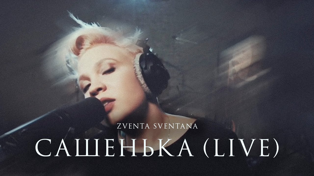 Zventa Sventana - Сашенька (Live at Vintage studio)