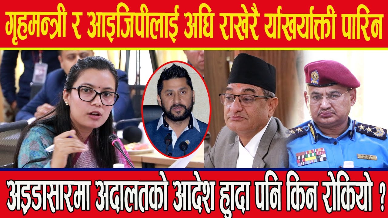 गृहमन्त्रीलाई अघि राखेरै समितिमै थर्काइन रबि लामिछानेको अड्डासारमा अदालतको आदेश हुँदापनि किन रोकियो?