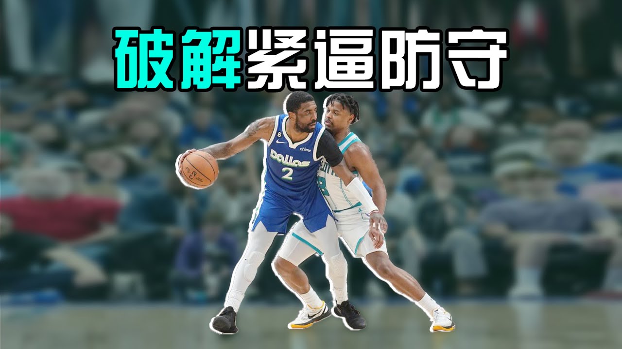 半场都过不去还打控卫？3种运球轻松破解紧逼防守