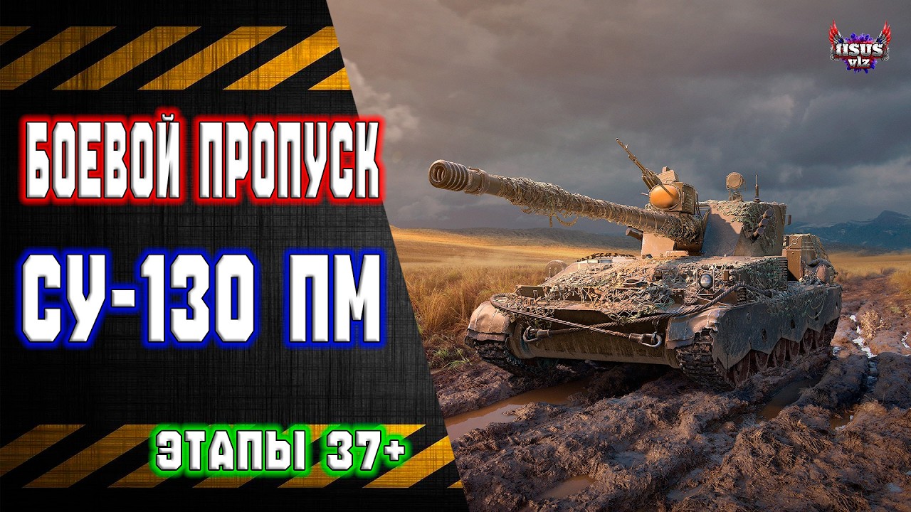 Финал Боевого Пропуска 🔸 СУ-130ПМ