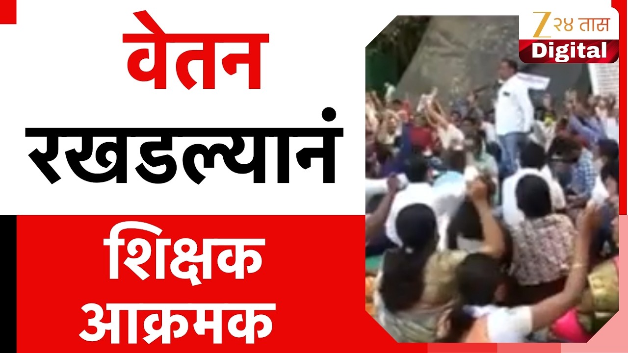 Teachers' Agitation For Various Demands | विविध मागण्यांसाठी शिक्षकांचं आंदोलन | Zee24Taas