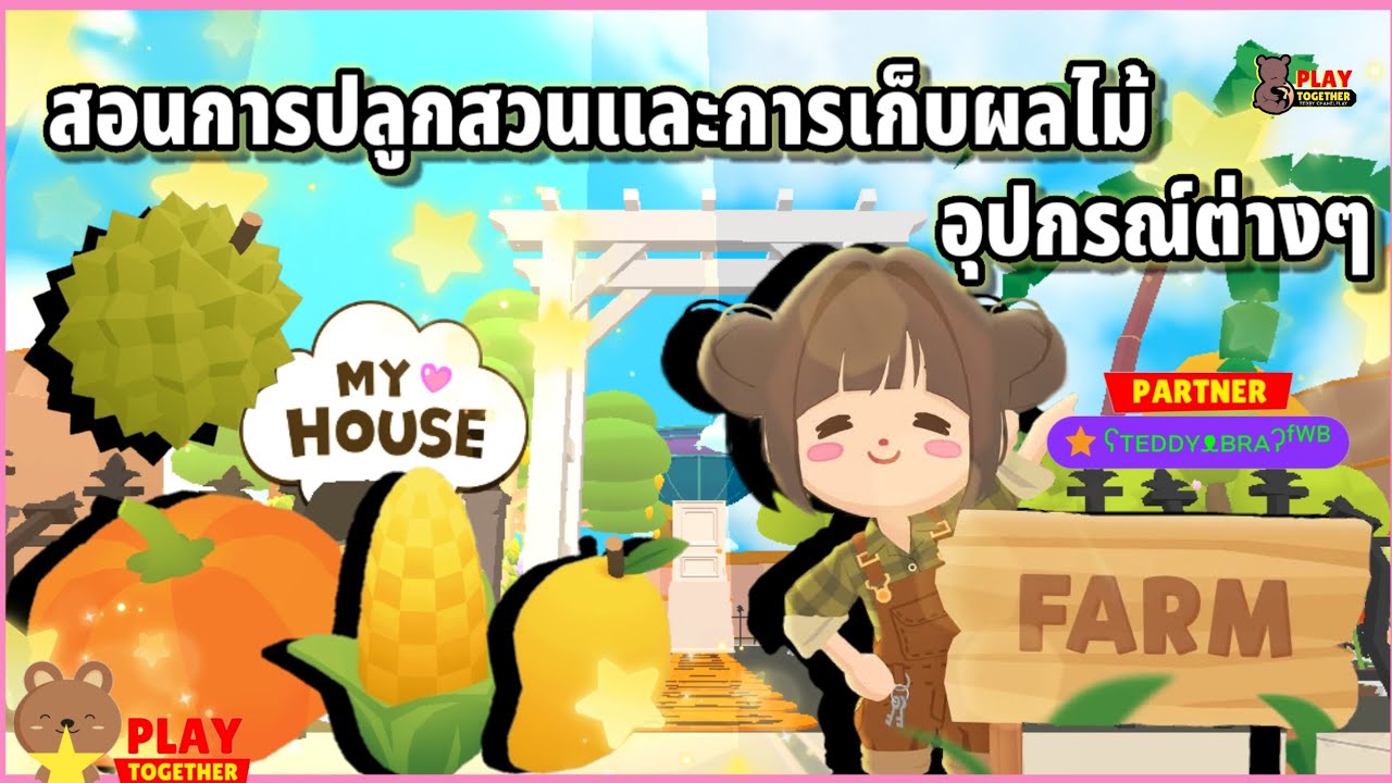 Play Together : สอนปลูกสวนและเก็บผลไม้✓วิธีใช้เครื่องมือ✓มาปลูกสวนกับเจ้✓#playtogether#playtogether