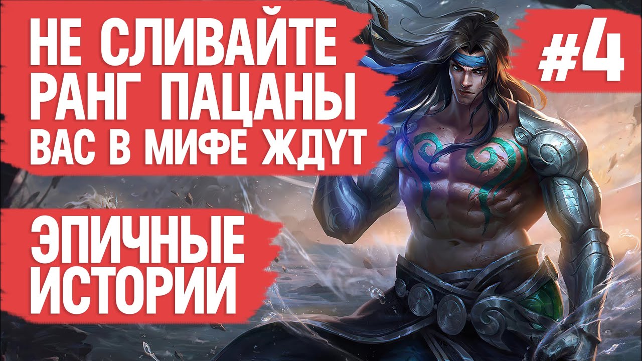 ЭПИЧНЫЕ ИСТОРИИ MOBILE LEGENDS \ Хватит сливать ранг \ Го в мифик МОБАЙЛ ЛЭДЖЕНДС \ Как поднять ранг