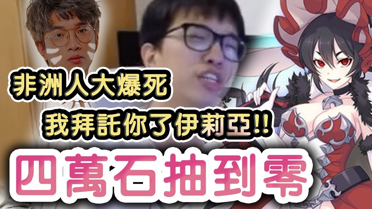 【公主連結】真正的海底撈月太精彩了！4萬抽到0！公主連結抽卡大爆死！