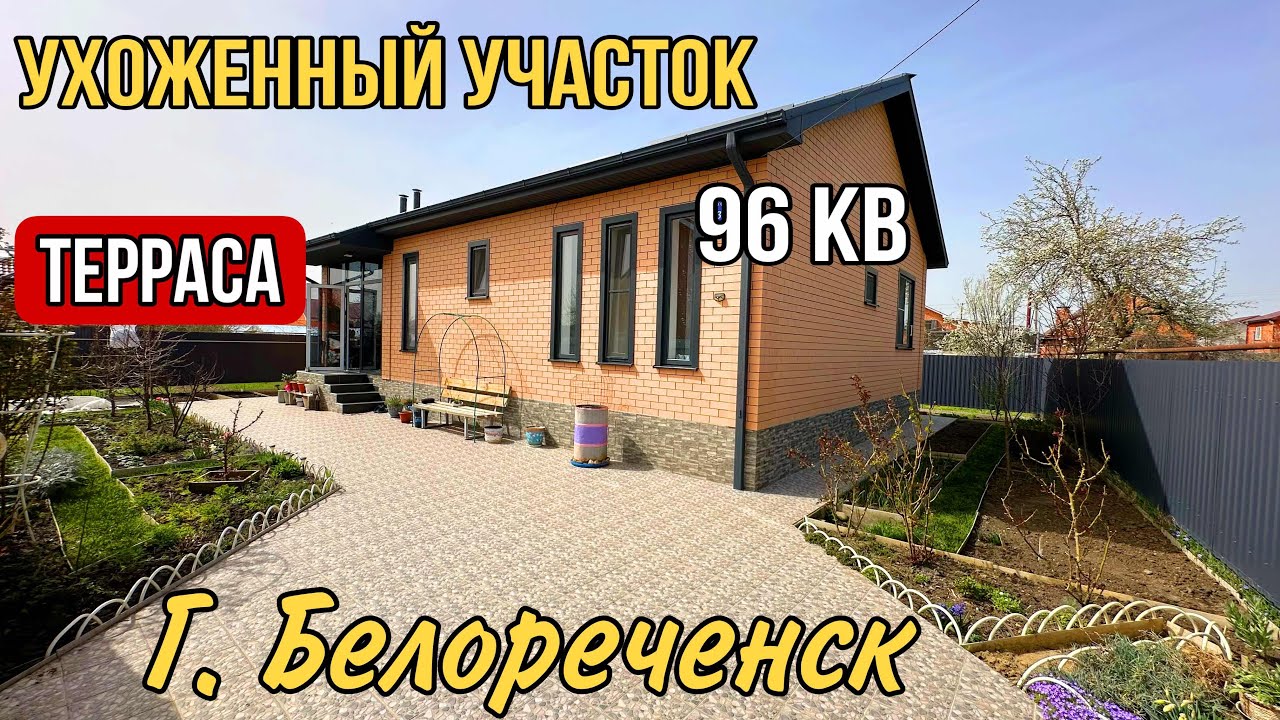 УХОЖЕННЫЙ ДОМ И УЧАСТОК ЗА 7 900 000 Белореченск Краснодарский край