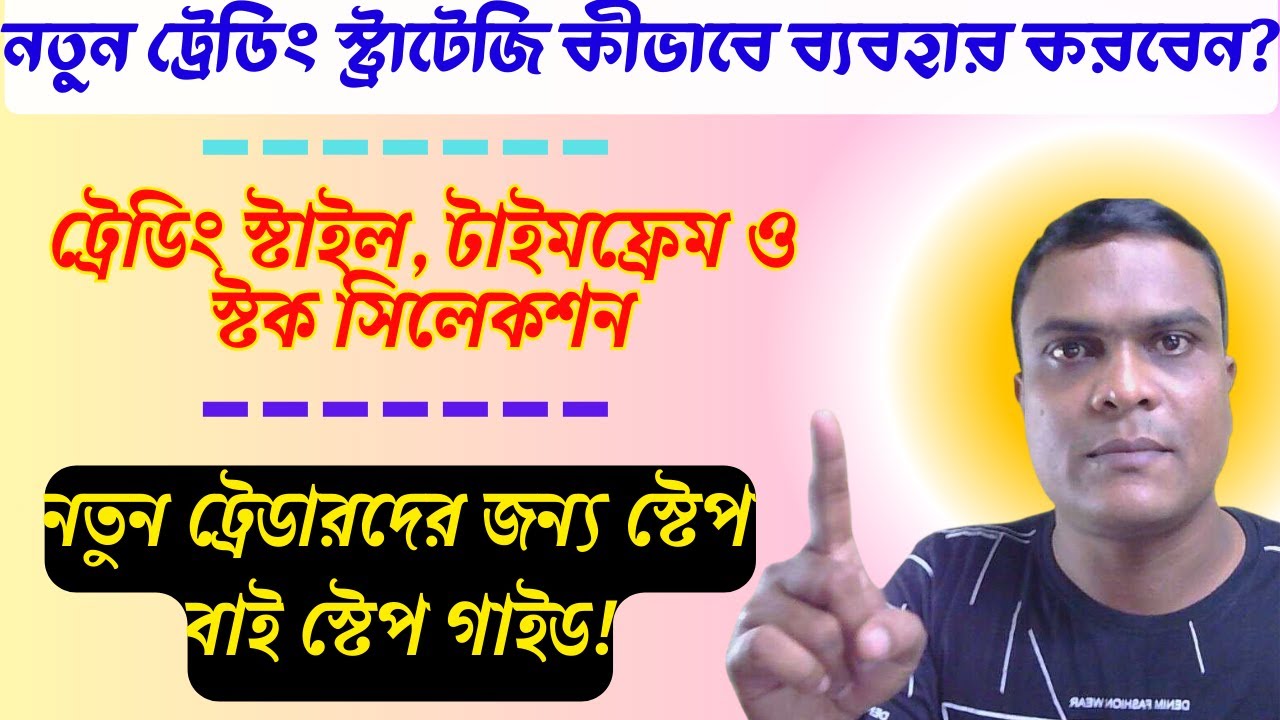 🔥 নতুন ট্রেডিং স্ট্রাটেজি কীভাবে ব্যবহার করবেন?ট্রেডিং স্টাইল ও স্টক সিলেকশন | স্টেপ বাই স্টেপ গাইড!