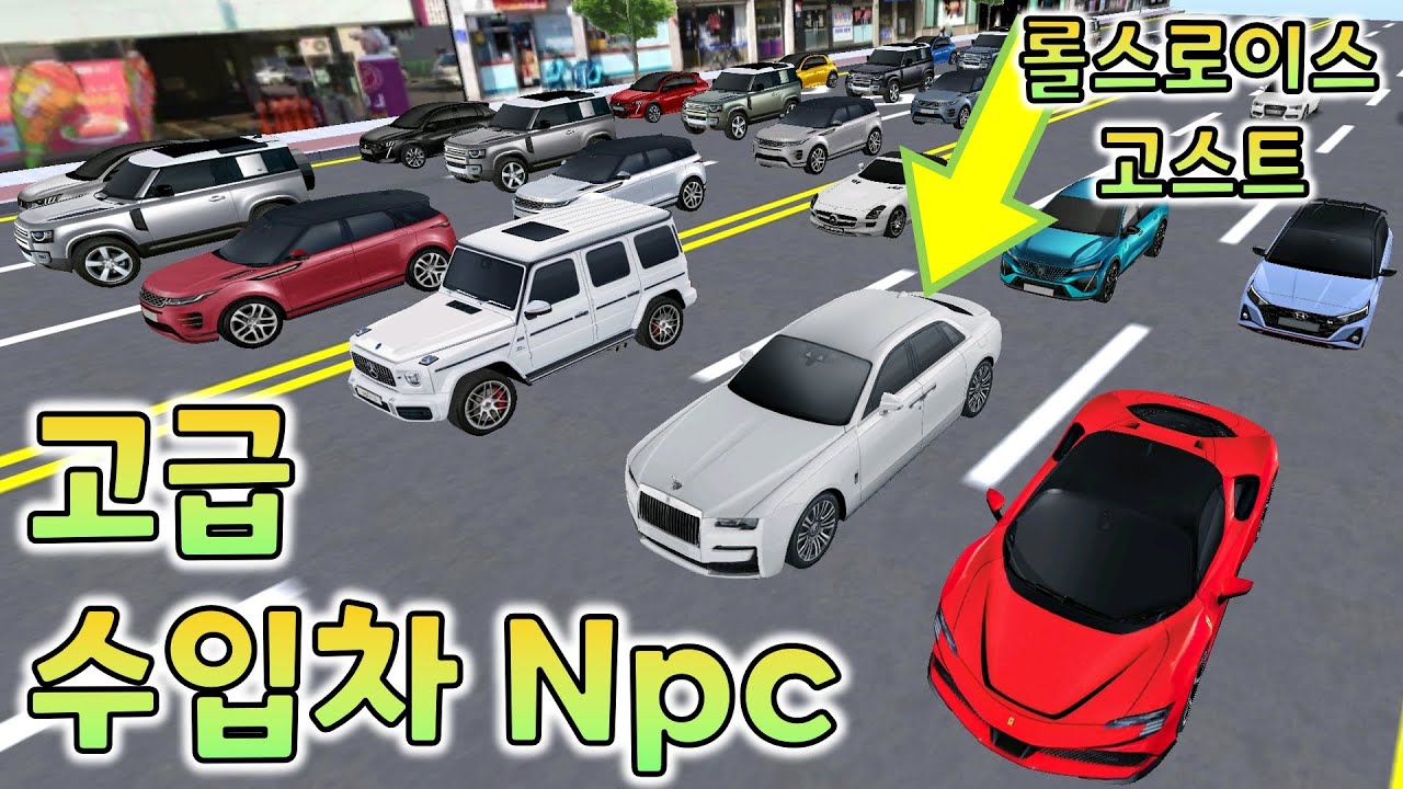 고급 수입 NPC차들. 이게 다 얼마야?