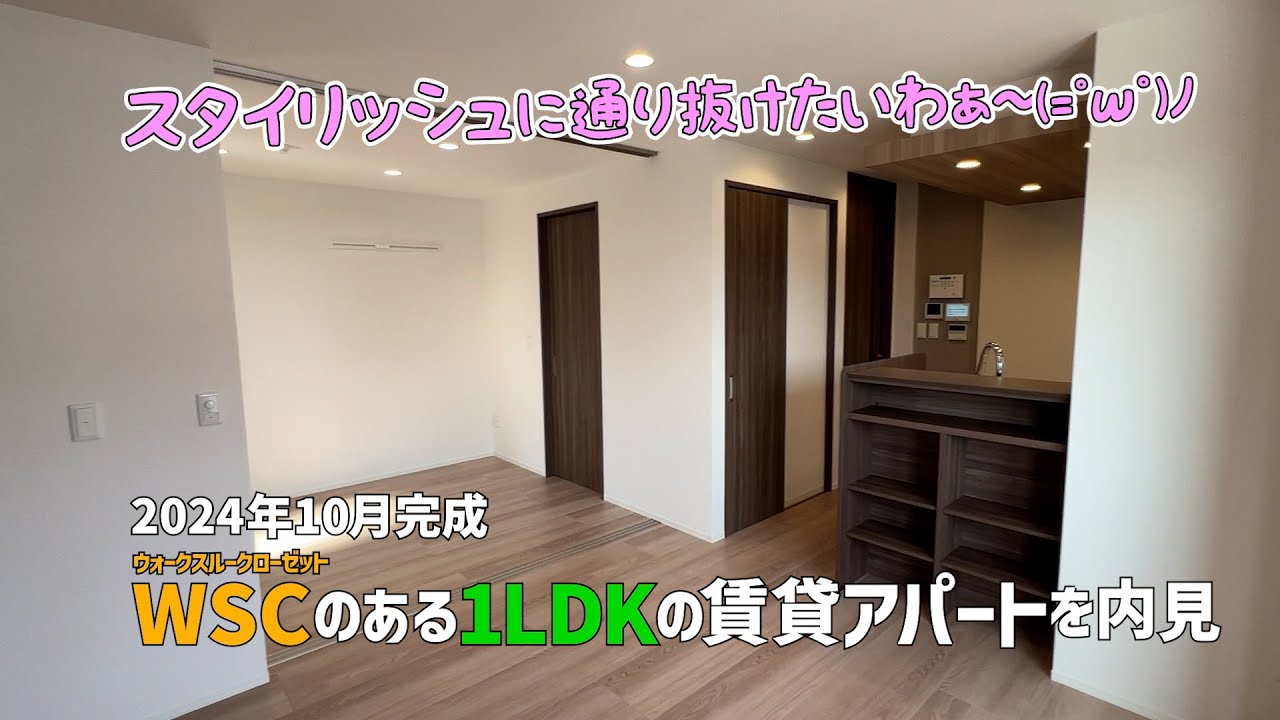 2024年10月新築の最新賃貸アパートはウォークスルークローゼットのある1LDK😍ZEHで省エネな今どきの賃貸物件を内見✨ルームツアーウィズみきゃん