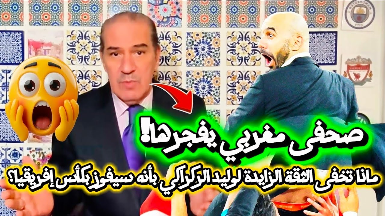 الصحفي المغربي خالد ياسين يفجرها 😱 ماذا تخفى الثقة الزايدة لوليد الركراكي بأنه سيفوز بكأس إفريقيا 🤔